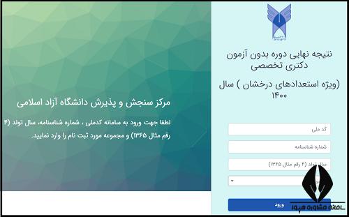 نتایج نهایی دکتری بدون آزمون دانشگاه آزاد